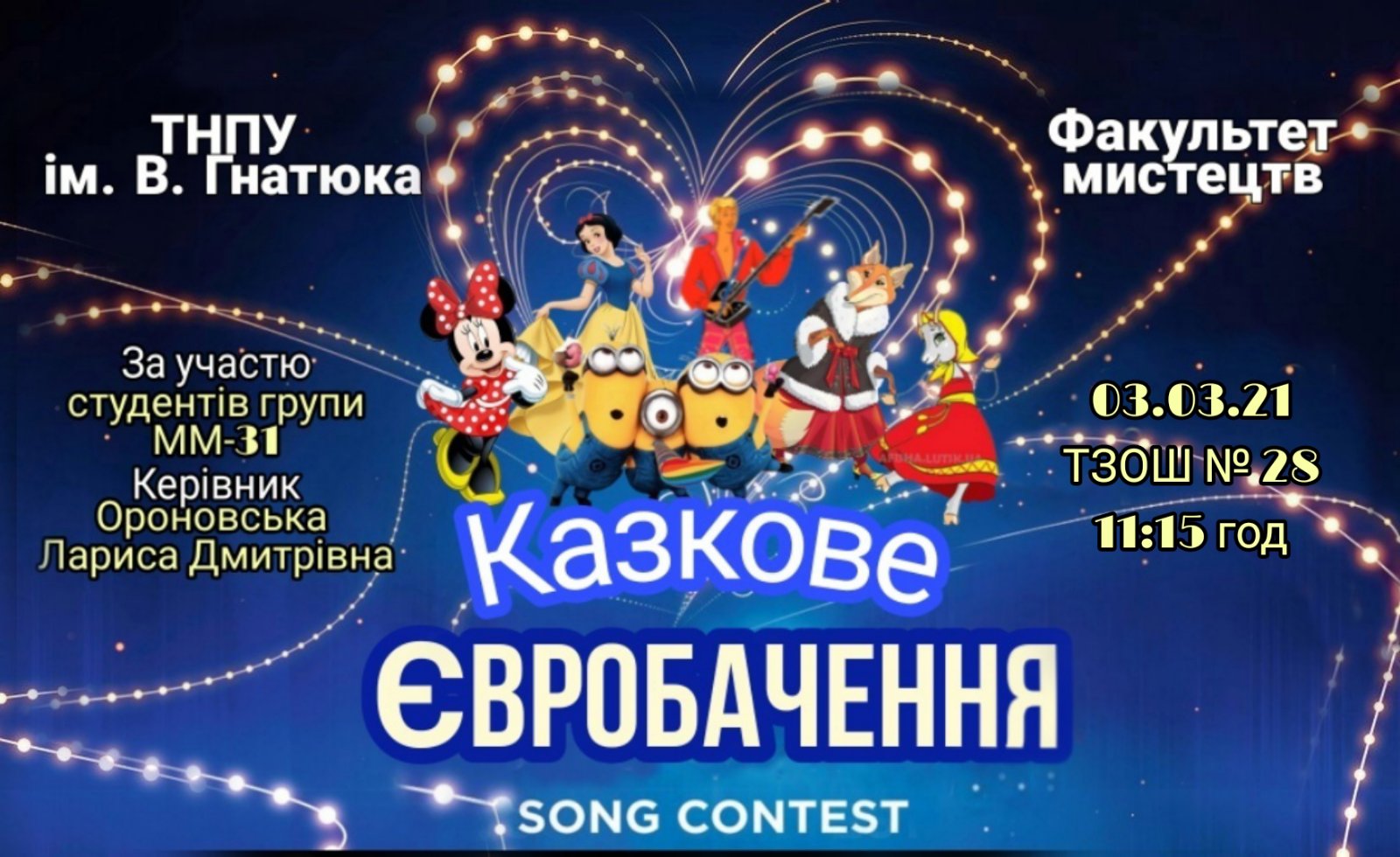 Казкове Євробачення 2021